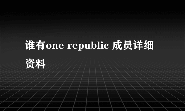 谁有one republic 成员详细资料