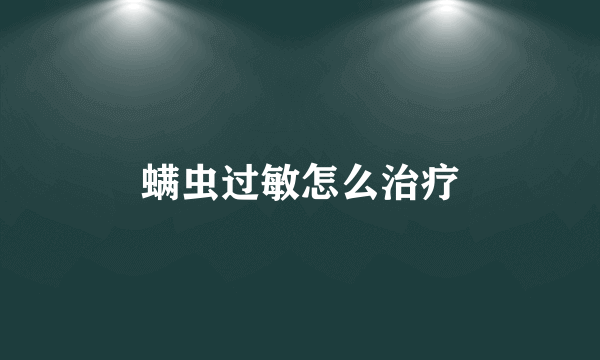 螨虫过敏怎么治疗