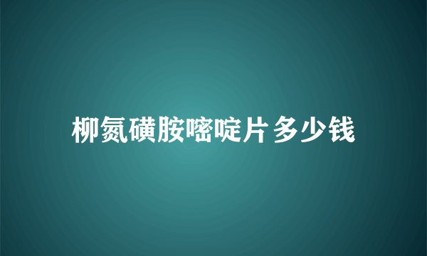 柳氮磺胺嘧啶片多少钱