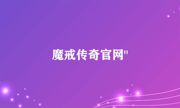 魔戒传奇官网