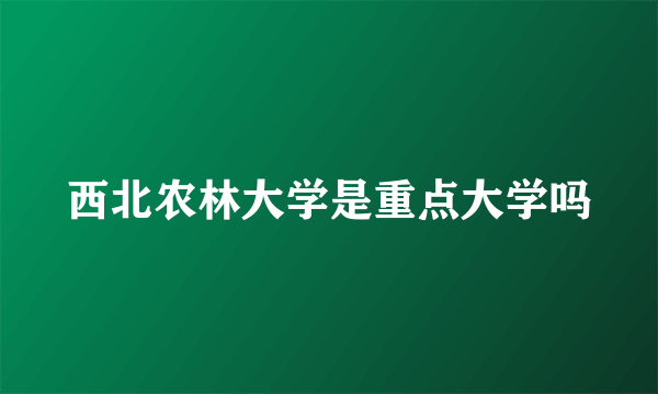 西北农林大学是重点大学吗