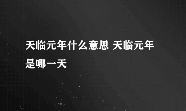 天临元年什么意思 天临元年是哪一天