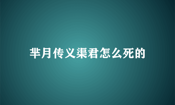 芈月传义渠君怎么死的