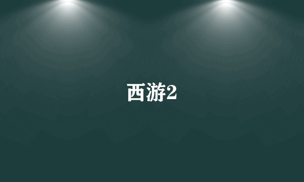 西游2