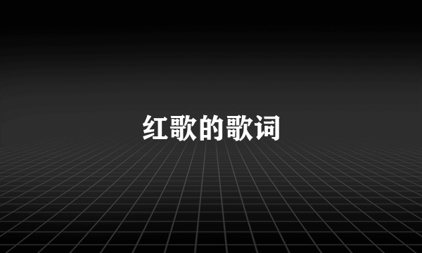 红歌的歌词