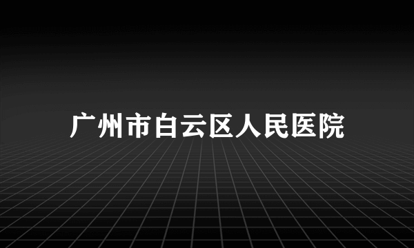 广州市白云区人民医院