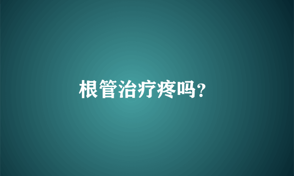 根管治疗疼吗？