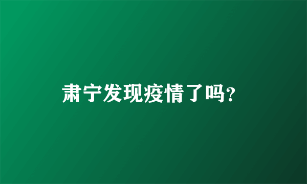 肃宁发现疫情了吗？