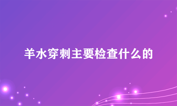 羊水穿刺主要检查什么的