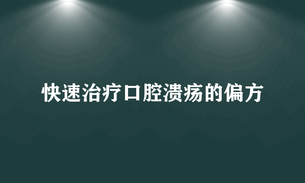 快速治疗口腔溃疡的偏方