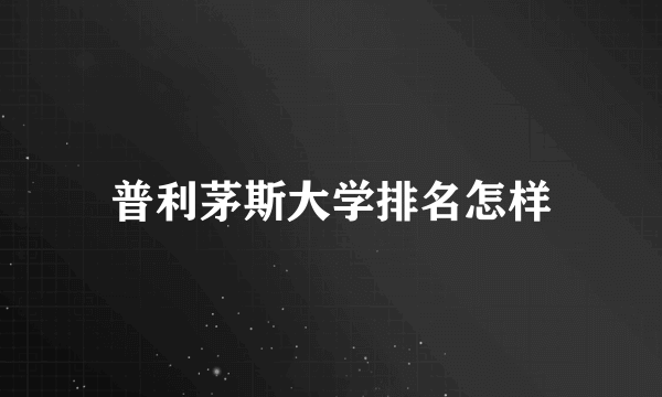 普利茅斯大学排名怎样