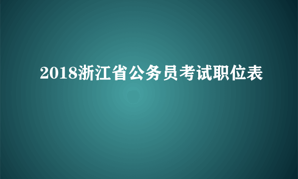 2018浙江省公务员考试职位表