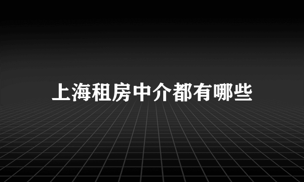 上海租房中介都有哪些