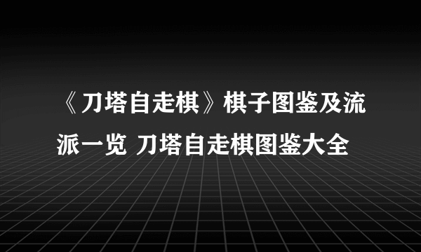 《刀塔自走棋》棋子图鉴及流派一览 刀塔自走棋图鉴大全