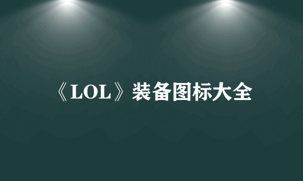 《LOL》装备图标大全