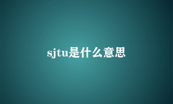 sjtu是什么意思