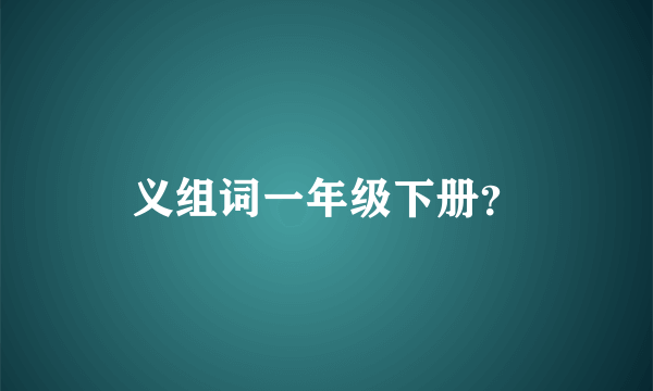 义组词一年级下册？