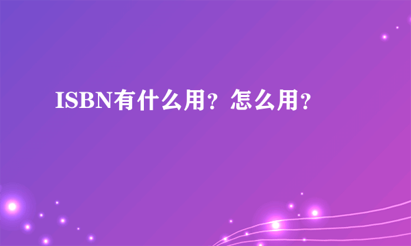 ISBN有什么用？怎么用？