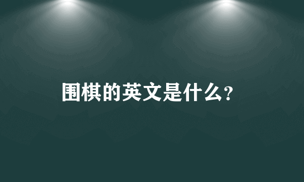 围棋的英文是什么？