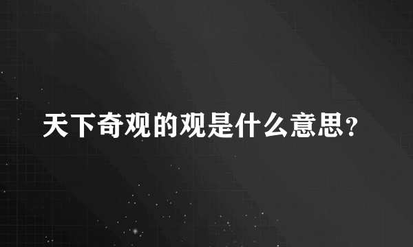 天下奇观的观是什么意思？