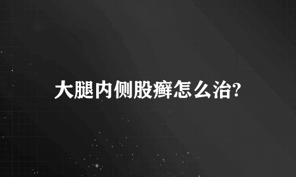 大腿内侧股癣怎么治?