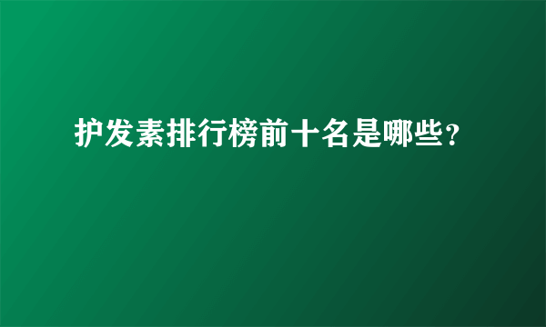 护发素排行榜前十名是哪些？