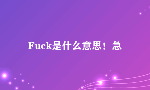 Fuck是什么意思！急