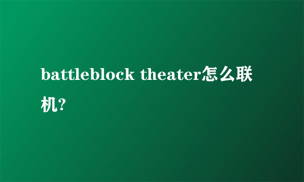 battleblock theater怎么联机?