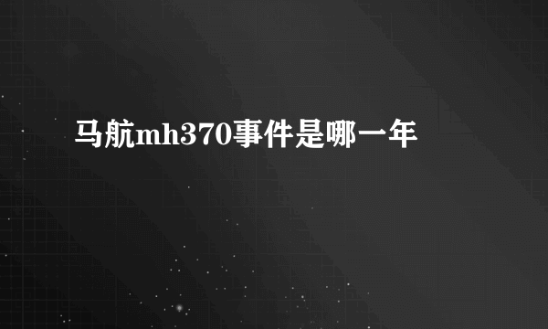 马航mh370事件是哪一年