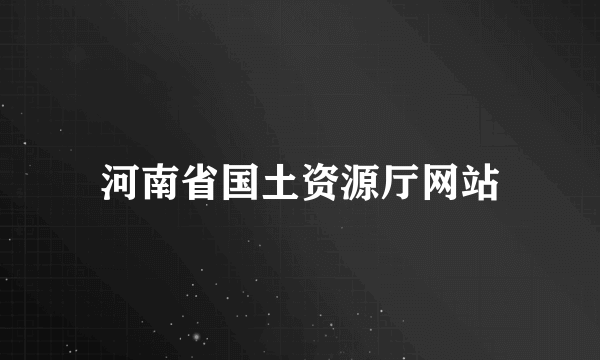 河南省国土资源厅网站