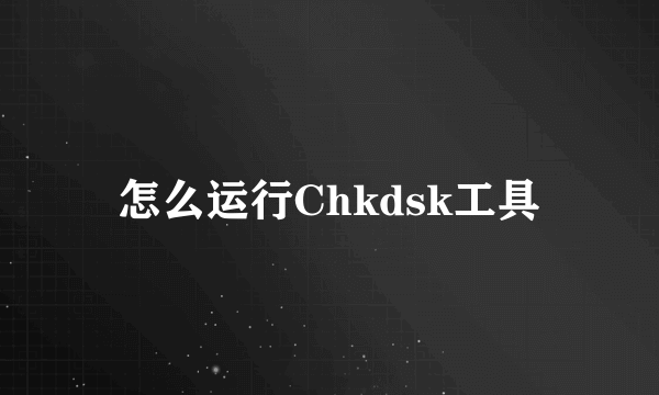 怎么运行Chkdsk工具