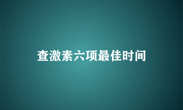 查激素六项最佳时间