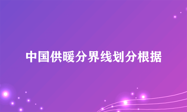 中国供暖分界线划分根据