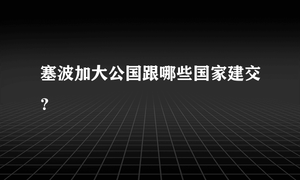 塞波加大公国跟哪些国家建交？