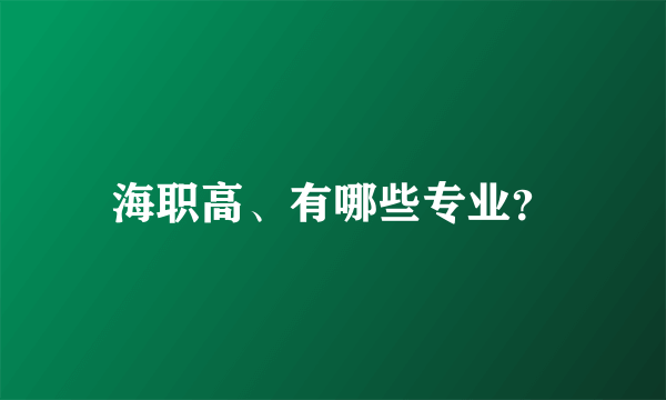 海职高、有哪些专业？