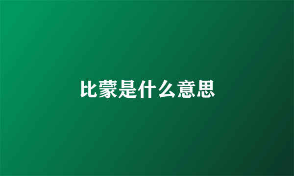 比蒙是什么意思