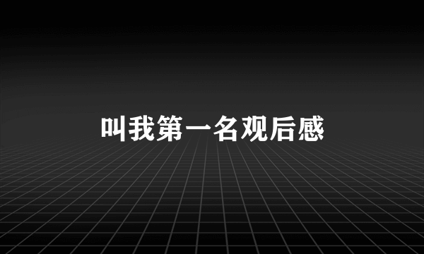 叫我第一名观后感