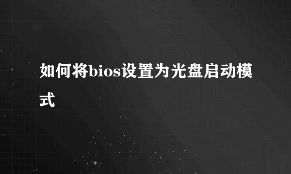 如何将bios设置为光盘启动模式