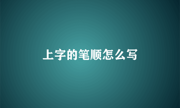 上字的笔顺怎么写