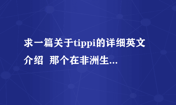 求一篇关于tippi的详细英文介绍  那个在非洲生活的法国小女孩