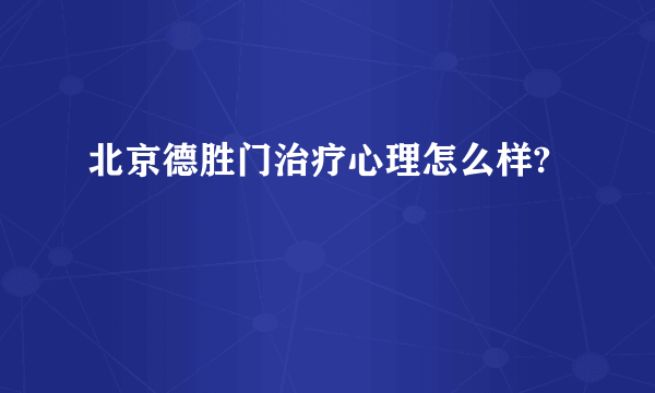 北京德胜门治疗心理怎么样?