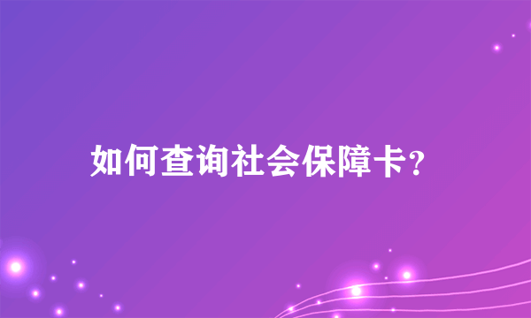 如何查询社会保障卡？