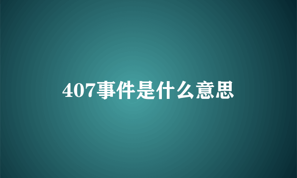 407事件是什么意思