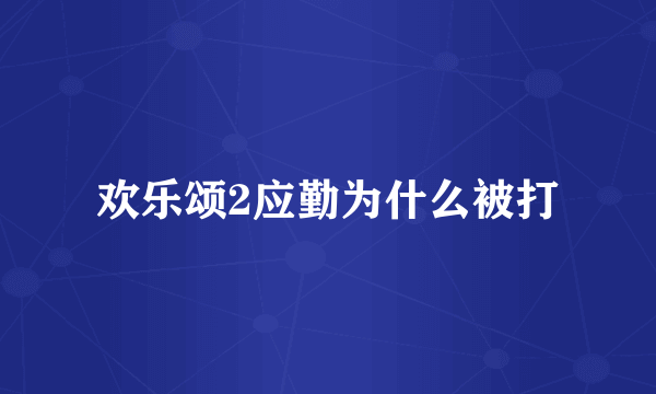 欢乐颂2应勤为什么被打