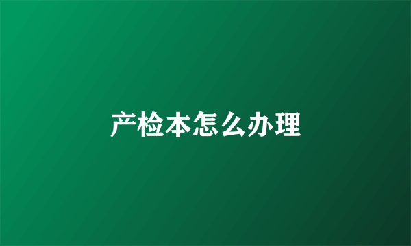 产检本怎么办理