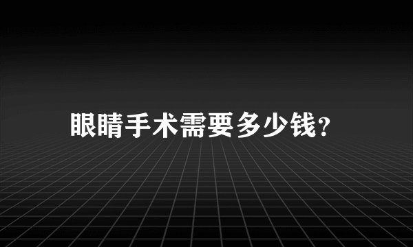 眼睛手术需要多少钱？