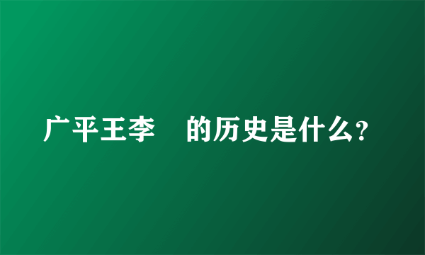 广平王李俶的历史是什么？