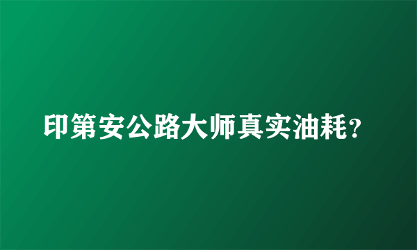 印第安公路大师真实油耗？