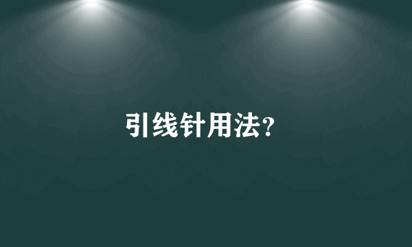 引线针用法？