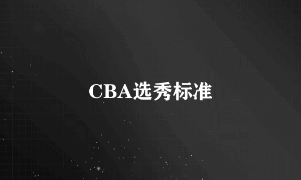 CBA选秀标准